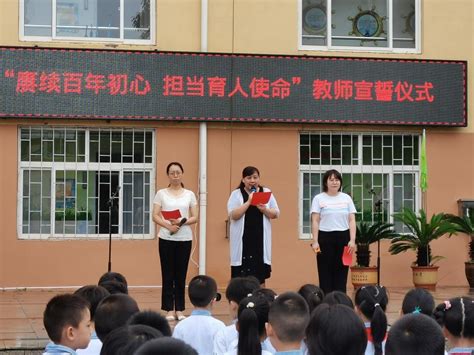 不忘从教初心牢记育人使命 青岛寿光路小学举行教师宣誓仪式-半岛网