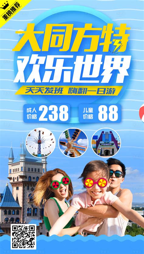 大同方特游乐园旅游海报PSD广告设计素材海报模板免费下载-享设计