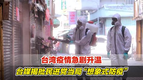 台湾疫情急剧升温，台媒揭批民进党当局“想象式防疫”_凤凰网视频_凤凰网