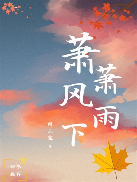 《萧萧风雨下》小说在线阅读-起点中文网