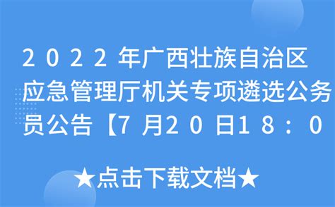 2022广西壮族自治区应急管理厅直属事业单位招聘实名编制工作人员公告-爱学网