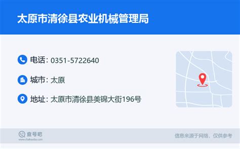 ☎️太原市清徐县农业机械管理局：0351-5722640 | 查号吧 📞