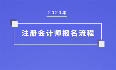 你要的2020安徽注册会计师报名重要流程！以及注会报名人员如何确定报名完成！ - 知乎