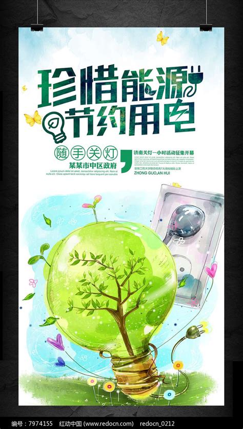 绿色环保节约用电公益海报设计图片_公益海报_编号7974155_红动中国
