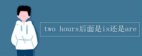 two hours后面是is还是are_初三网