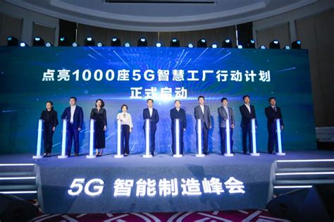 5G智能制造峰会：启动点亮1000座5G智慧工厂计划