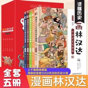 官方正版 漫画林汉达中国历史故事集5册 小学生三四五六年级课外-阿里巴巴