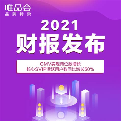 唯品会品牌特卖业务持续升级，2021年核心品牌GMV贡献大幅提高—会员服务 中国电子商会