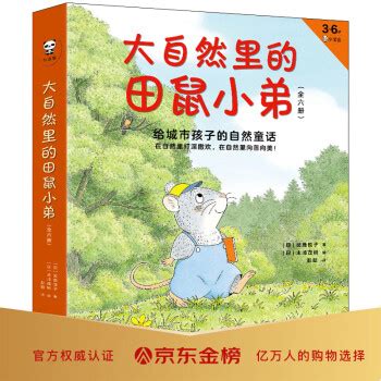 《大自然里的田鼠小弟（全6册）：给城市孩子的自然童话（3-6岁绘本）在自然里打滚撒欢，在自然里向善》([日]武鹿悦子)【摘要 书评 试读】- 京东图书
