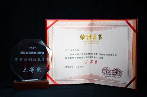 喜讯：我院荣获2022年浙江省医用耗材管理质量控制技能竞赛三等奖