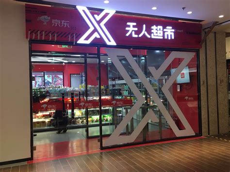 京东的无人超市和无人便利店都开业了，在它的北京总部