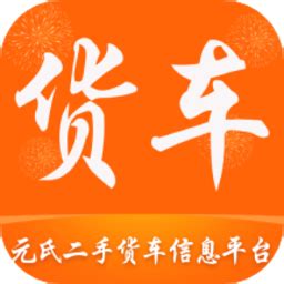 元氏二手货车app下载-元氏二手货车交易市场下载v0.0.50 安卓版-当易网