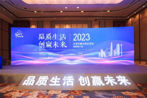 加快实施“十项行动” 聚集全国优质资源 | 我市举办2023年天津市重点商业项目招商推介会