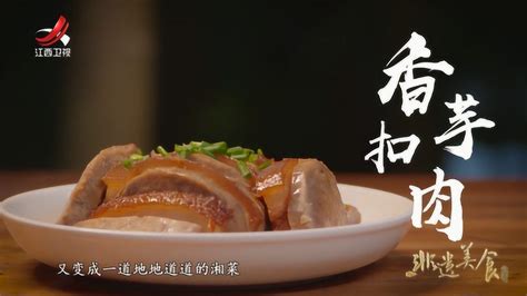 非遗美食：湖南湘潭市非遗美食——香芋扣肉_高清1080P在线观看平台_腾讯视频