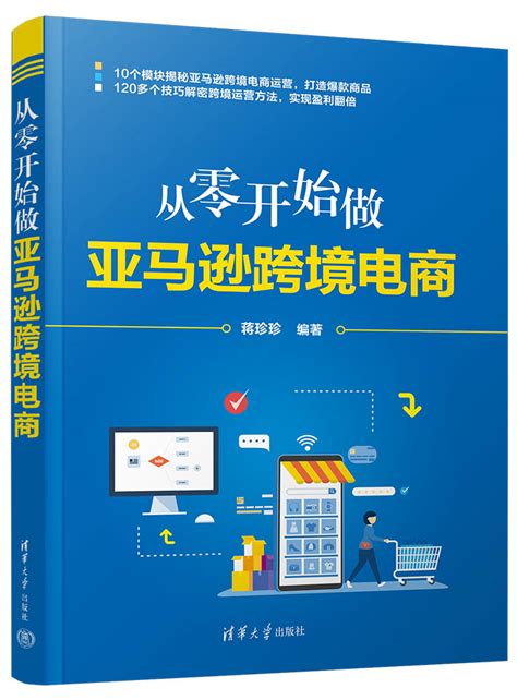 清华大学出版社-图书详情-《从零开始做亚马逊跨境电商》