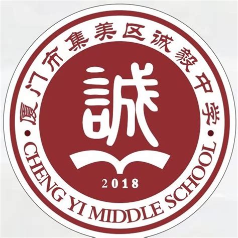 集美区诚毅中学公众号,集美区诚毅中学微信公众号,集美区诚毅中学,学校信息速递，家校联系平台。-135平台