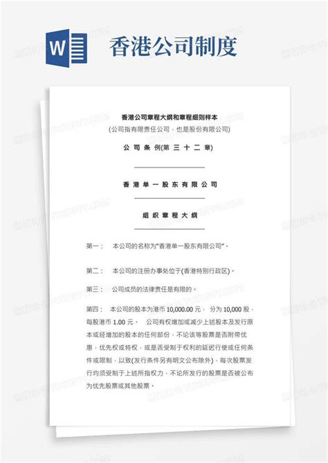 香港公司章程大纲和章程细则样本模板下载_香港_图客巴巴