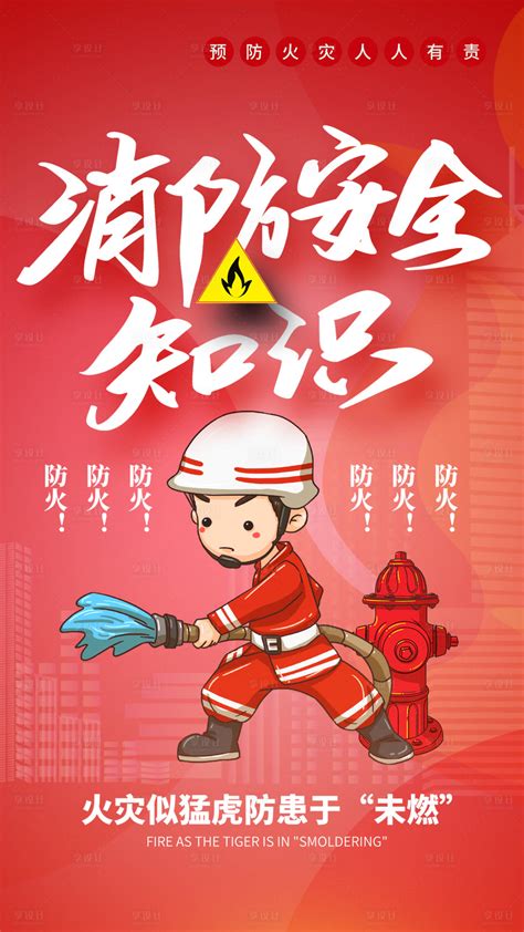 卡通创意消防安全海报_红动网
