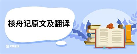 文言文核舟记全文拼音版及翻译(最新)