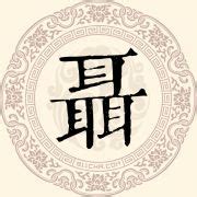 聂姓非主流头像
