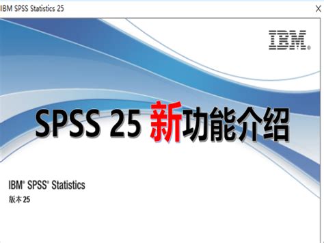 SPSS下载_SPSS官方免费下载_2024最新SPSS_华军软件园
