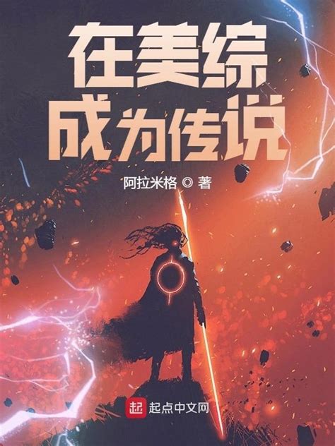 《在美综成为传说》小说在线阅读-起点中文网