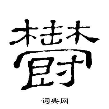 郁字单字书法素材中国风字体源文件下载可商用