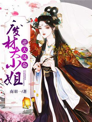 《毒后逆天之至尊大小姐》小说在线阅读-起点中文网