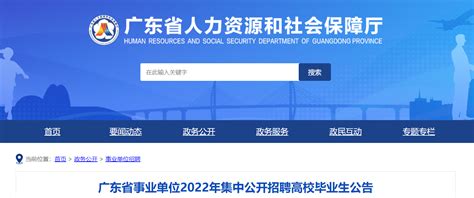 2022年广东省事业单位集中公开招聘高校毕业生公告-爱学网