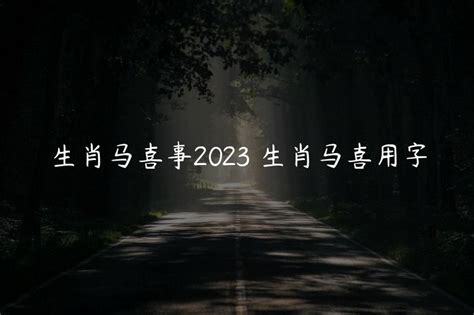 生肖马喜事2023 生肖马喜用字