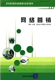 清华大学出版社-图书详情-《网络营销（第2版）》
