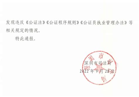 深圳市司法局关于2022年度公证行业“双随机、一公开”抽查活动情况的通报