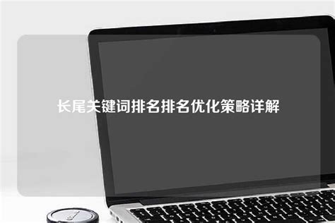 长尾关键词排名排名优化策略详解 - 世外云文章资讯