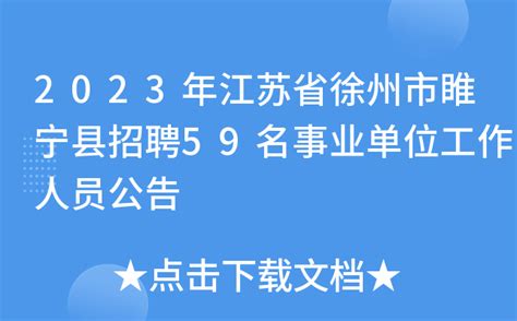 2023年江苏省徐州市睢宁县招聘59名事业单位工作人员公告
