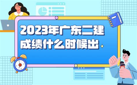 2023广东二建成绩查询时间已公布：8月7日起 - 毅通教育