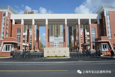 上海校讯中心 - 上海市宝山区鹿鸣学校(小学)