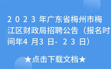 2023年广东省梅州市梅江区财政局招聘公告（报名时间4月3日-23日）