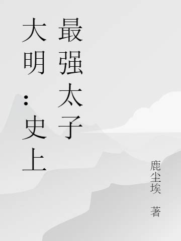 《大明：史上最廉正的锦衣卫》小说在线阅读-起点中文网