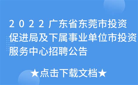 2022广东省东莞市投资促进局及下属事业单位市投资服务中心招聘公告