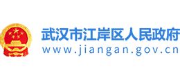 湖北省武汉市江岸区人民政府_www.jiangan.gov.cn