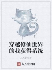 穿越修仙世界的我获得系统(心入梦河)最新章节免费在线阅读-起点中文网官方正版