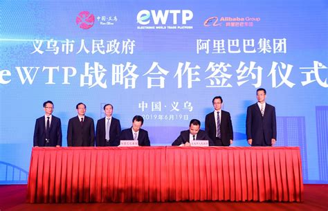 义乌与阿里签署协议：共建eWTP 探索贸易新模式—会员服务 中国电子商会
