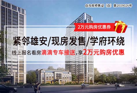北京雄安新区房价多少钱一平方？2020-白沟名盘导购-智房网