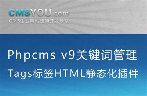 Phpcms v9关键词Tags管理HTML静态化插件新增删除关联更新 - 团队动态 - CMSYOU企业网站定制开发专家