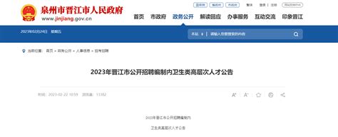 2023福建泉州晋江市公开招聘编内卫生类高层次人才127人（报名时间12月31日止）