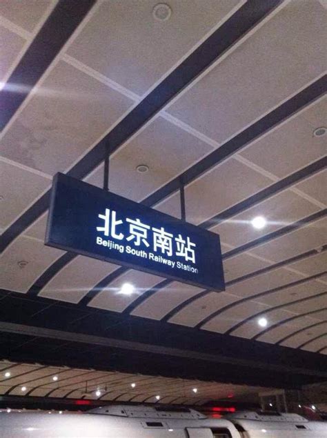 北京南站快速进站，看这篇就够了！_北京时间