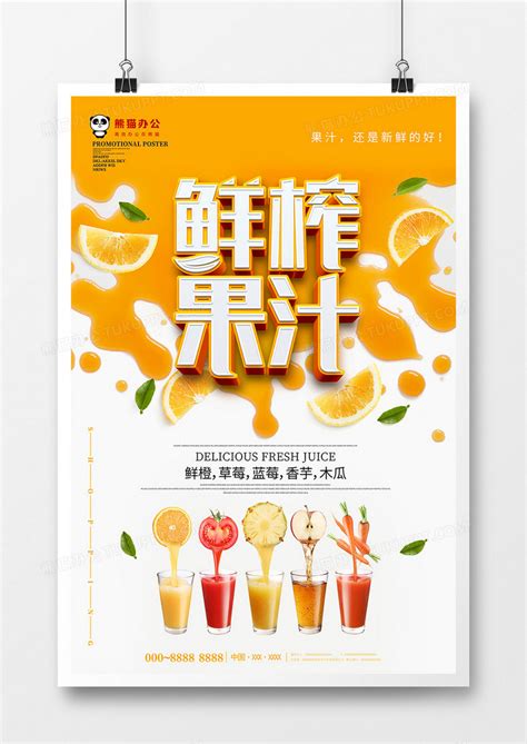 创意立体鲜榨果汁饮料海报设计图片下载_psd格式素材_熊猫办公