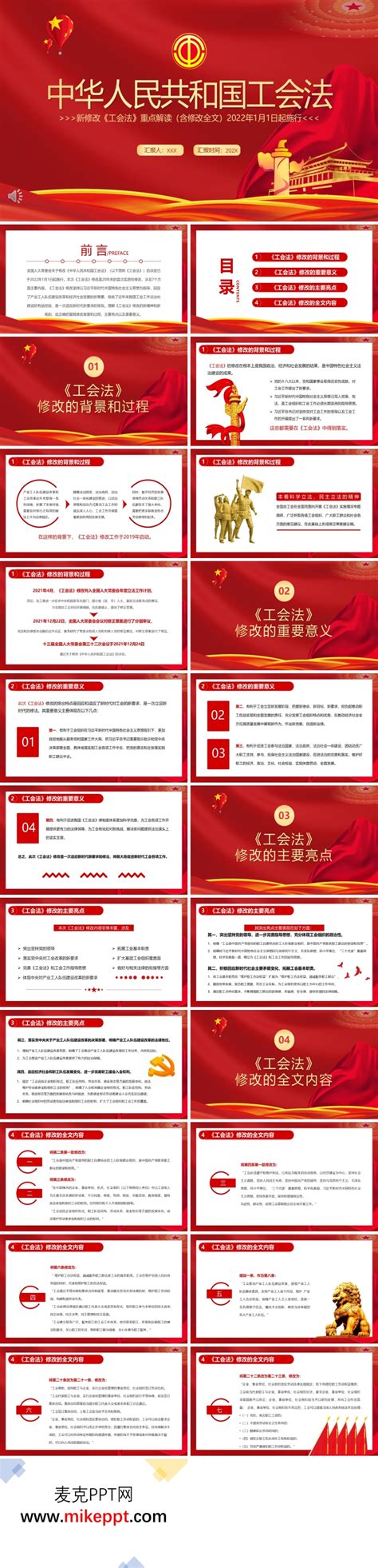 中华人民共和国工会法实施细则全文ppt-麦克PPT网