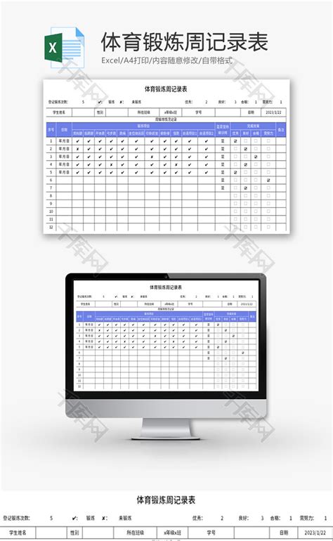 体育锻炼周记录表Excel模板_千库网(excelID：183408)