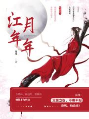 江月年年(月落)全本在线阅读-起点中文网官方正版